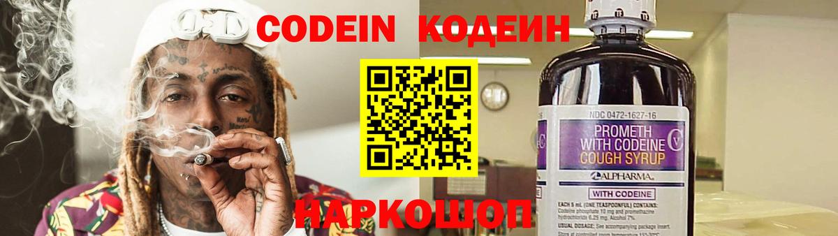 Codein напиток Lean (лин) Сосновоборск